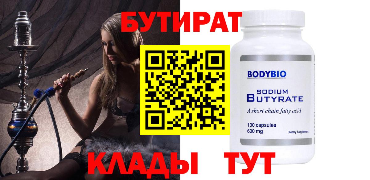 Бутират BDO Ленинск-Кузнецкий