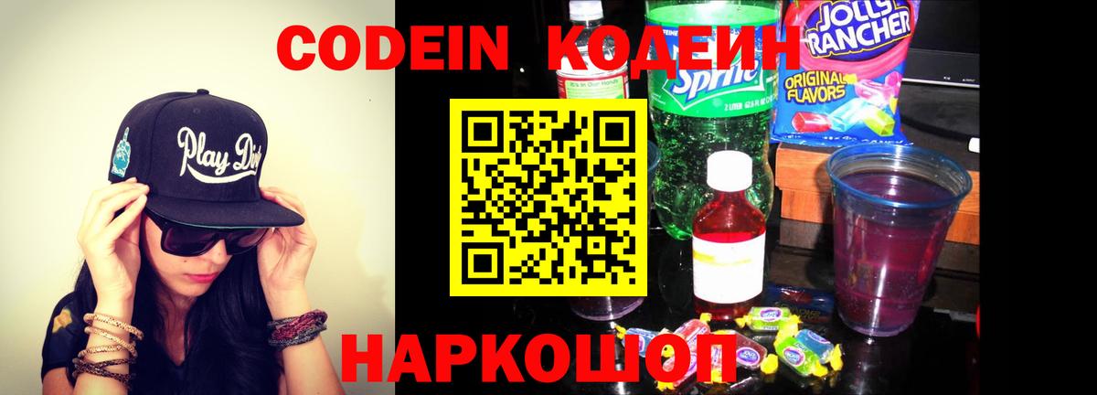 Кодеиновый сироп Lean Purple Drank  Вход с VPN  Ленинск-Кузнецкий 